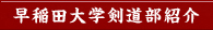 早稲田大学剣道部紹介